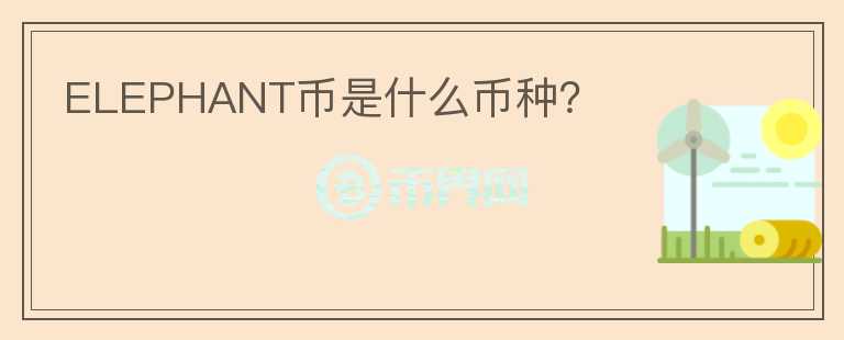 ELEPHANT幣是什么幣種？