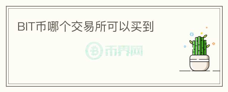 BIT幣哪個交易所可以買到