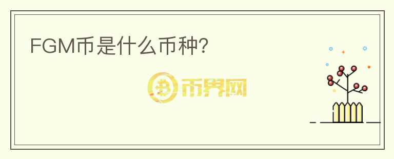 FGM幣是什么幣種？