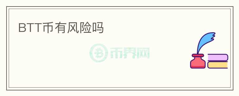 BTT幣有風(fēng)險(xiǎn)嗎