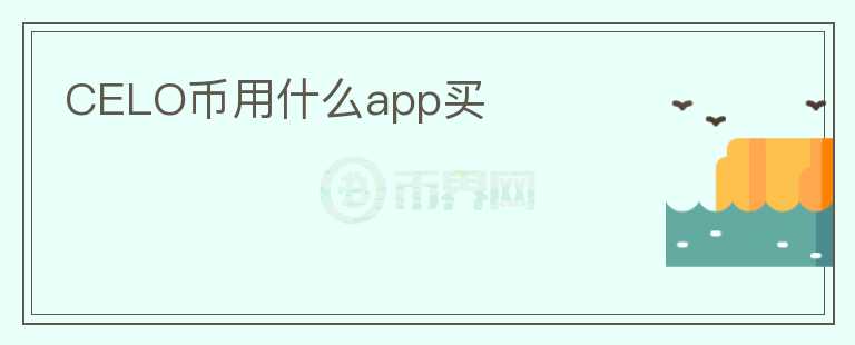 CELO幣用什么app買