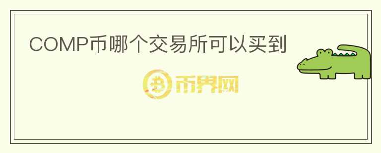COMP幣哪個交易所可以買到