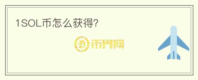 1SOL幣怎么獲得？