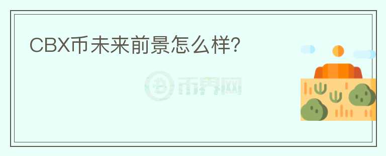 CBX幣未來前景怎么樣？
