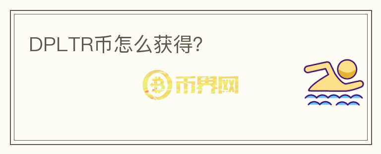 DPLTR幣怎么獲得？