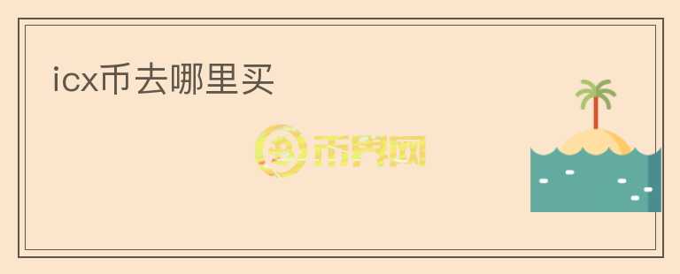 icx幣去哪里買