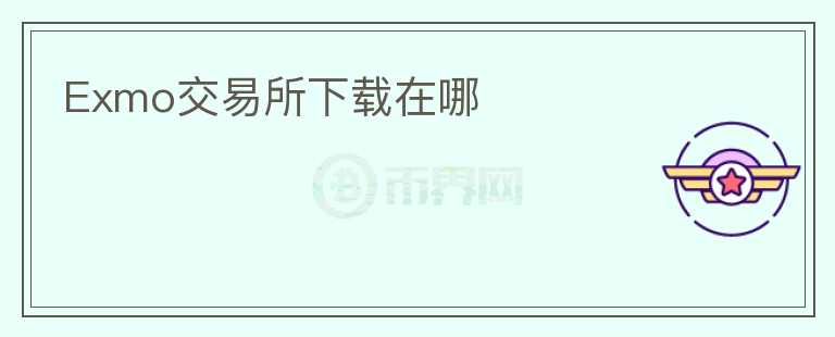 Exmo交易所下載在哪