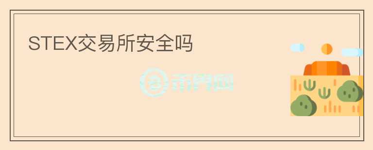 STEX交易所安全嗎