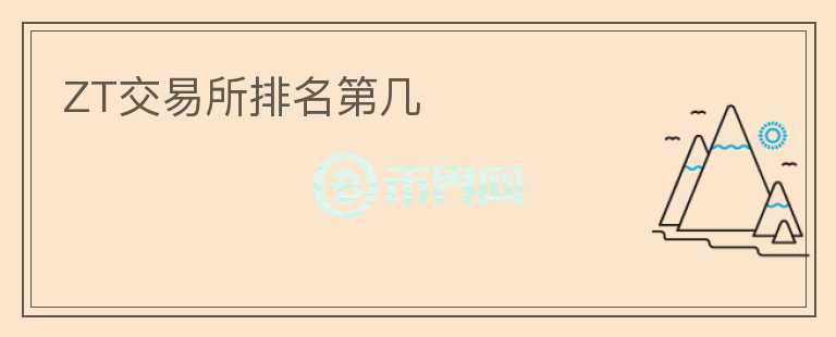 ZT交易所排名第幾