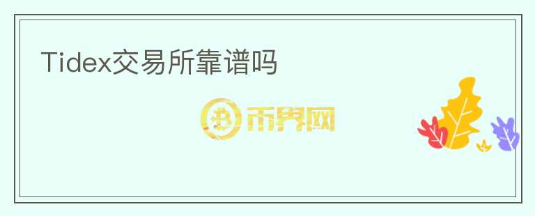 Tidex交易所靠譜嗎