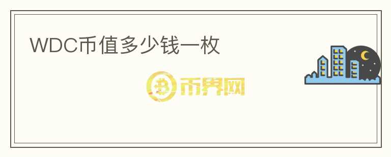 WDC幣值多少錢一枚