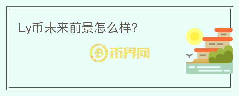Ly幣未來(lái)前景怎么樣？