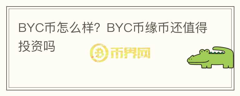 BYC幣怎么樣？BYC幣緣幣還值得投資嗎