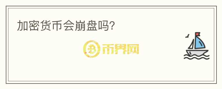 加密貨幣會(huì)崩盤嗎？