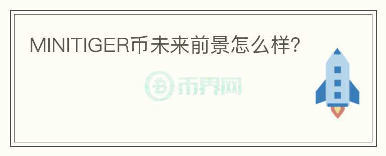 MINITIGER幣未來前景怎么樣？