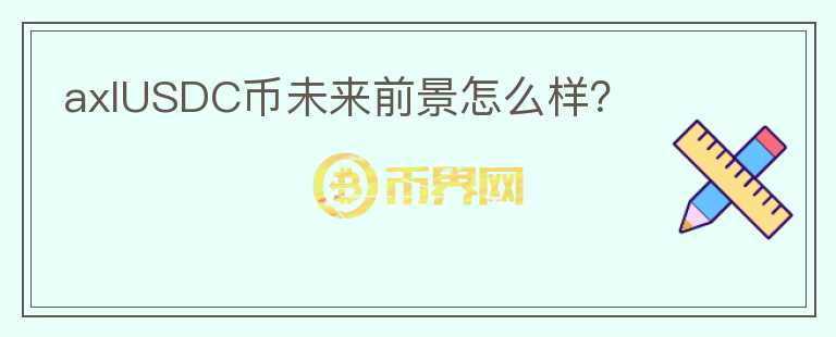 axlUSDC幣未來前景怎么樣？