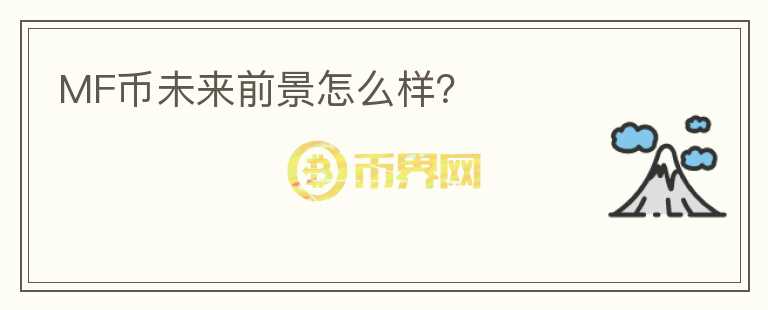 MF幣未來(lái)前景怎么樣？