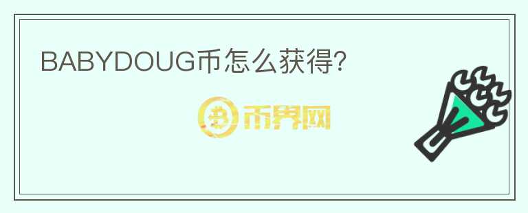 BABYDOUG幣怎么獲得？