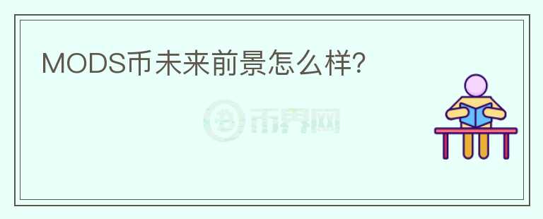 MODS幣未來(lái)前景怎么樣？