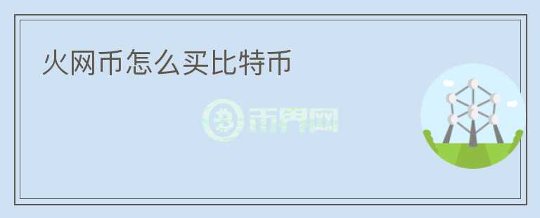 火網幣怎么買比特幣