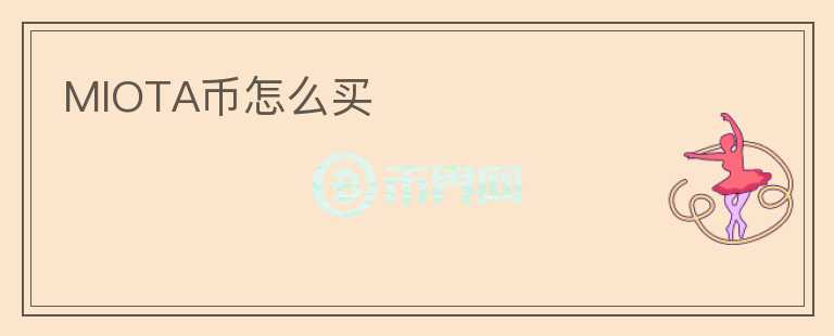 MIOTA幣怎么買