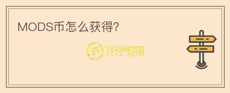 MODS幣怎么獲得？