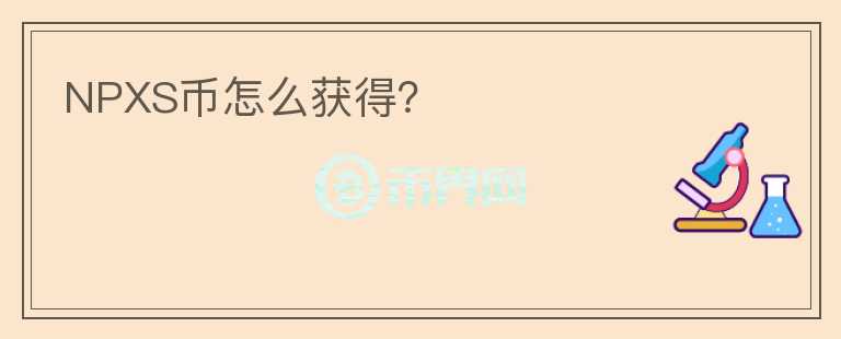 NPXS幣怎么獲得？