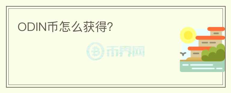 ODIN幣怎么獲得？