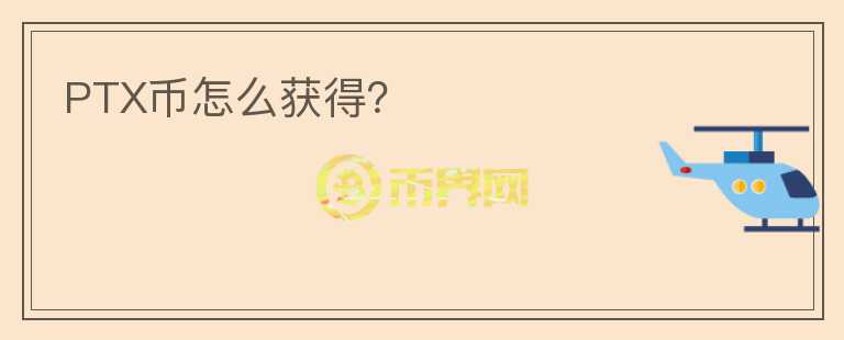 PTX幣怎么獲得？