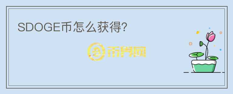 SDOGE幣怎么獲得？
