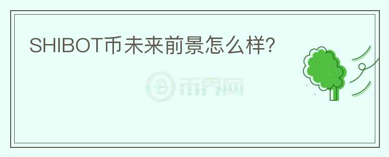 SHIBOT幣未來前景怎么樣？