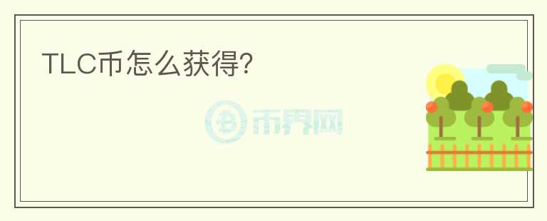TLC幣怎么獲得？