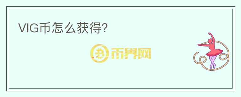 VIG幣怎么獲得？