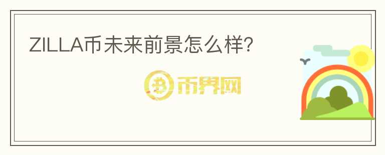 ZILLA幣未來前景怎么樣？