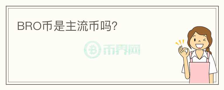 BRO幣是主流幣嗎？
