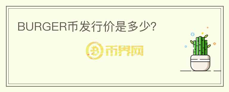 BURGER幣發(fā)行價是多少?