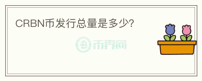 CRBN幣發(fā)行總量是多少？