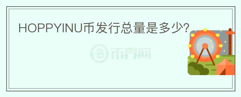 HOPPYINU幣發(fā)行總量是多少？