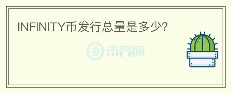 INFINITY幣發(fā)行總量是多少？