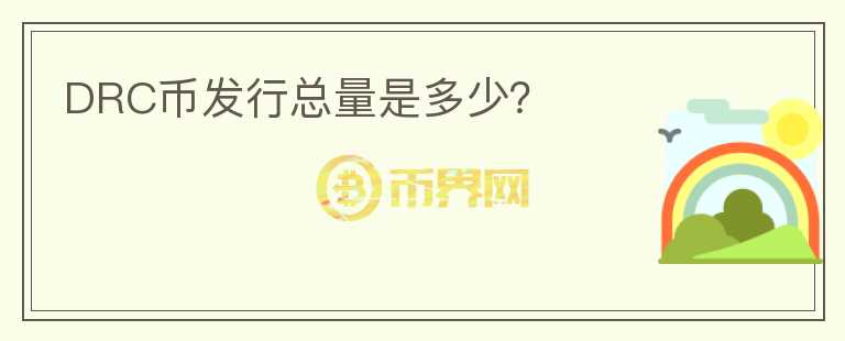 DRC幣發(fā)行總量是多少？