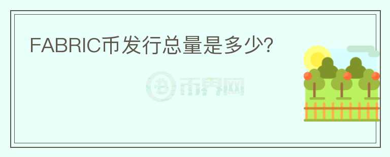 FABRIC幣發(fā)行總量是多少？