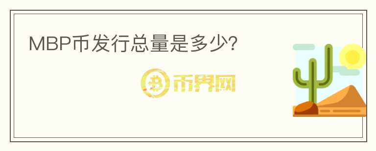 MBP幣發(fā)行總量是多少？