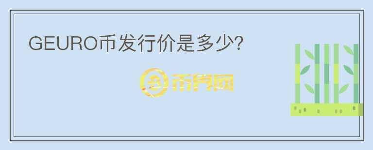 GEURO幣發(fā)行價(jià)是多少？