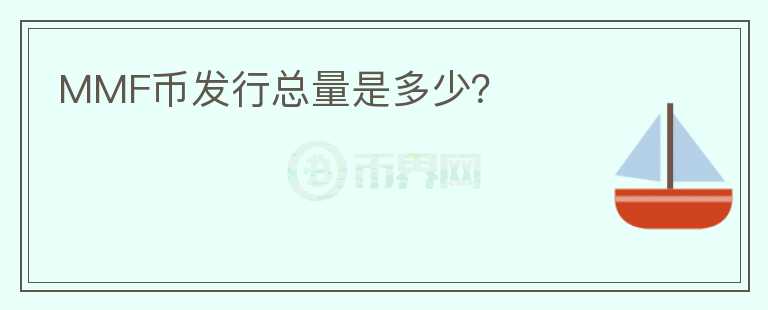 MMF幣發(fā)行總量是多少？