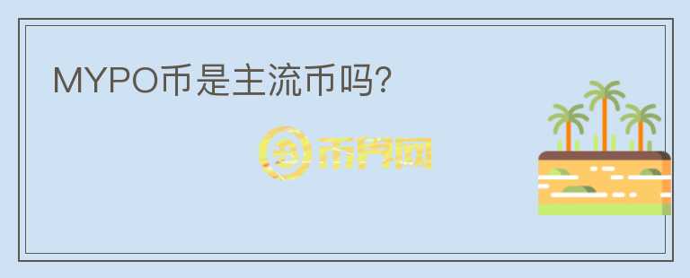 MYPO幣是主流幣嗎？