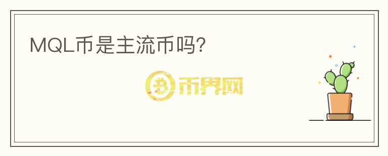 MQL幣是主流幣嗎?