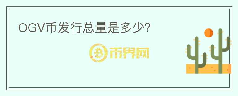 OGV幣發(fā)行總量是多少？