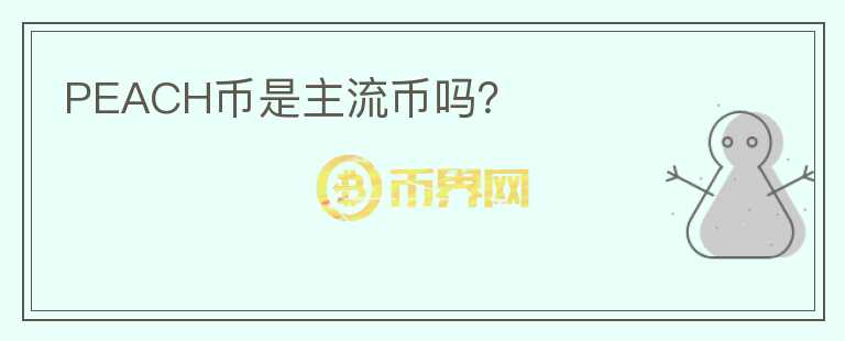 PEACH幣是主流幣嗎？