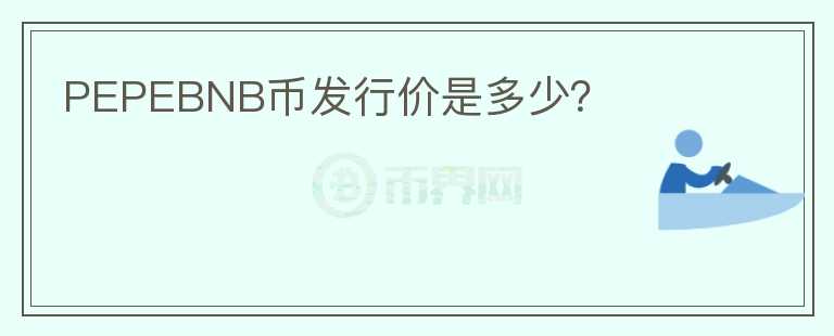 PEPEBNB幣發(fā)行價(jià)是多少？