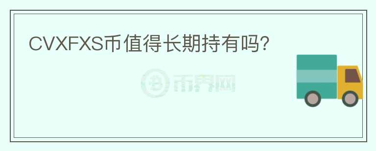 CVXFXS幣值得長期持有嗎？